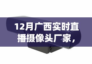 广西直播摄像头厂家动态，变化中的学习，自信与成就感的源泉