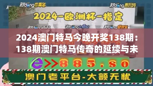 2024澳门特马今晚开奖138期：138期澳门特马传奇的延续与未来展望