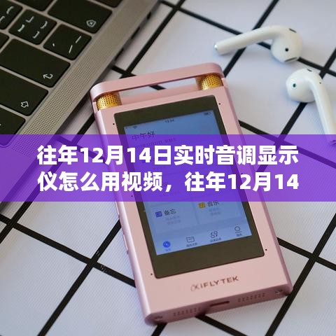 往年12月14日实时音调显示仪使用教程，视频指南与详解