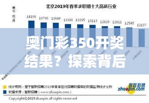 奥门彩350开奖结果？探索背后的数据分析与概率