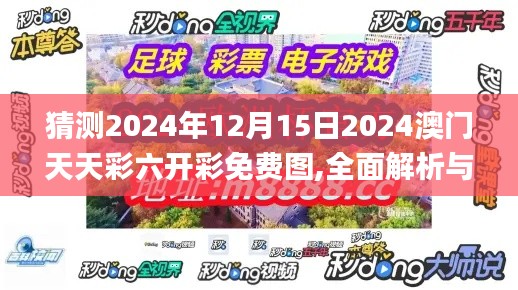 猜测2024年12月15日2024澳门天天彩六开彩免费图,全面解析与深度探讨_HDR9.321