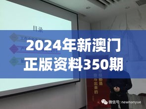 2024年新澳门正版资料350期：深层次解读，澳门发展新动态