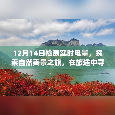 探索自然美景之旅，实时电量检测与心灵宁静的追寻