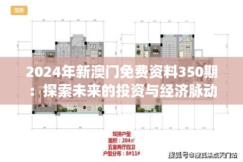 2024年新澳门免费资料350期：探索未来的投资与经济脉动