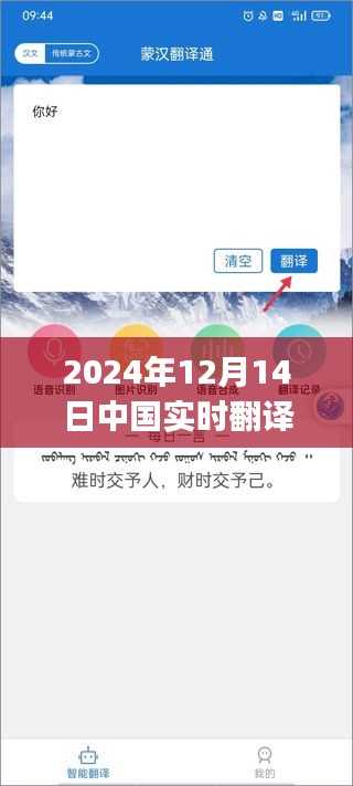 重磅来袭！2024年12月14日中国实时翻译APP革新体验，科技之巅