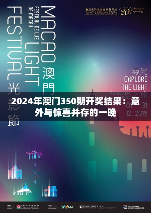 2024年澳门350期开奖结果：意外与惊喜并存的一晚