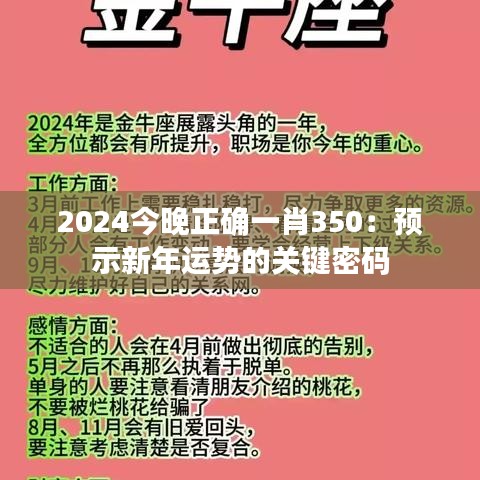 2024今晚正确一肖350：预示新年运势的关键密码