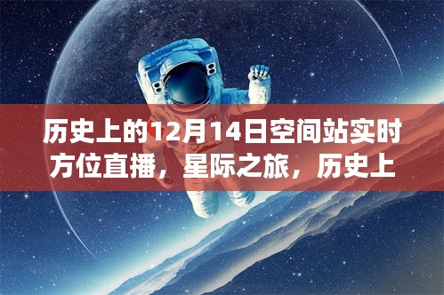 星际之旅，回顾历史上的空间站实时方位直播回顾与12月14日的直播实况