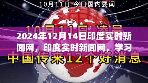 印度实时新闻网，学习变化，自信成就未来，迎接2024年的挑战笑对未来