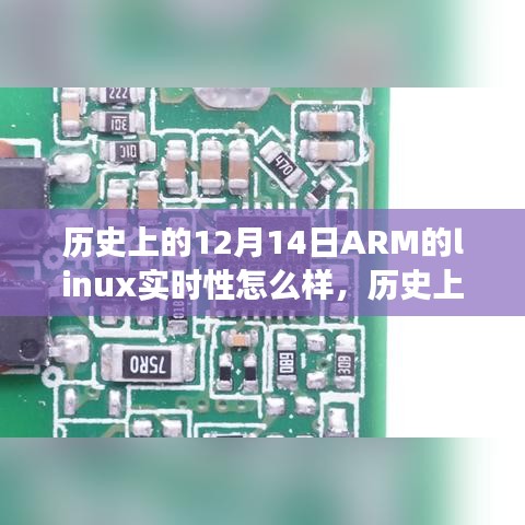 建议，历史上的ARM Linux实时性崛起，学习之旅中的自信力量