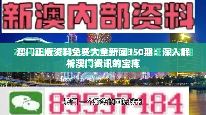 澳门正版资料免费大全新闻350期：深入解析澳门资讯的宝库