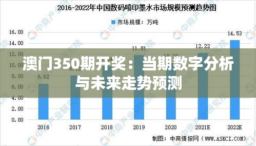 澳门350期开奖：当期数字分析与未来走势预测