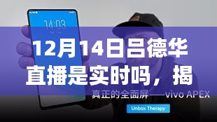 揭秘吕德华直播新科技，实时互动革新体验引领时代潮流！