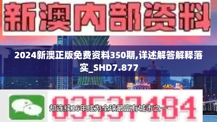 2024新澳正版免费资料350期,详述解答解释落实_SHD7.877