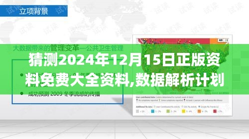 猜测2024年12月15日正版资料免费大全资料,数据解析计划导向_3D10.916