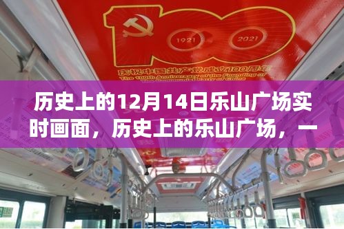 历史上的乐山广场，学习与自信的盛宴——实时画面回顾 12月14日当日盛况