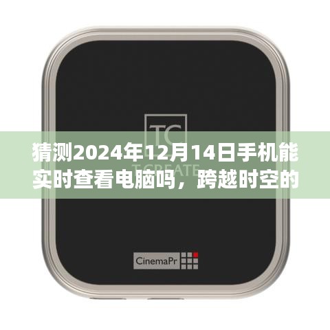 跨越时空联接，预测2024年手机实时查看电脑功能的实现进展