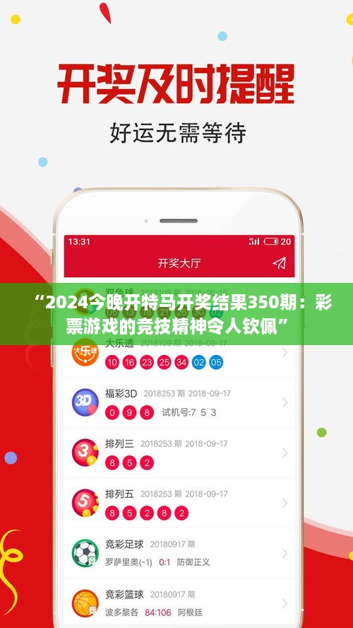 “2024今晚开特马开奖结果350期：彩票游戏的竞技精神令人钦佩”