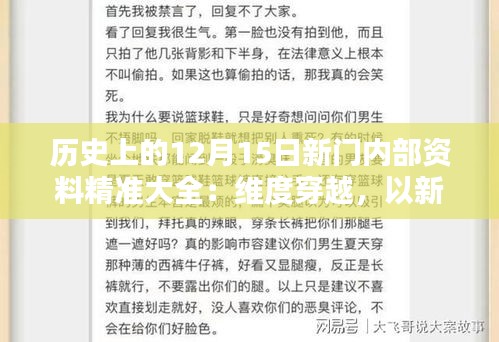 历史上的12月15日新门内部资料精准大全：维度穿越，以新门为经线的时间轴