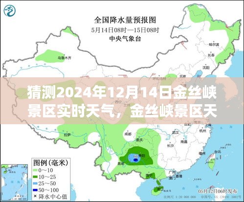 2024年12月14日金丝峡景区天气预报与实时天气状况预测指南