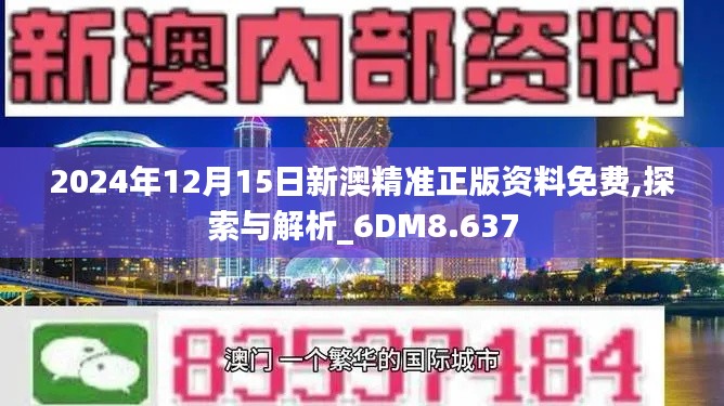 2024年12月15日新澳精准正版资料免费,探索与解析_6DM8.637