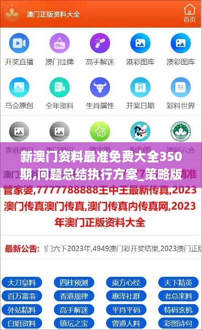 新澳门资料最准免费大全350期,问题总结执行方案_策略版1.318