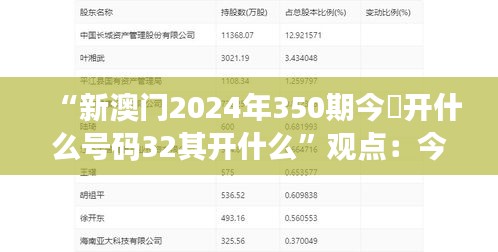 “新澳门2024年350期今睌开什么号码32其开什么”观点：今夜开奖号码与32的神奇组合效应