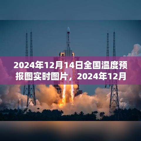 2024年12月14日全国温度实时预报图及分析