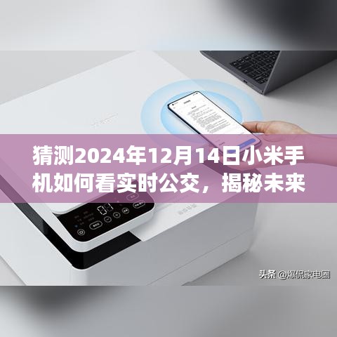 揭秘未来，小米手机如何轻松查看实时公交信息（预测至2024年）