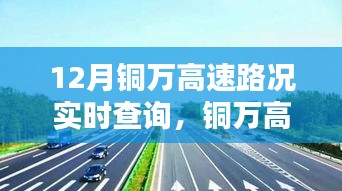 铜万高速12月路况实时查询与深度解析报告