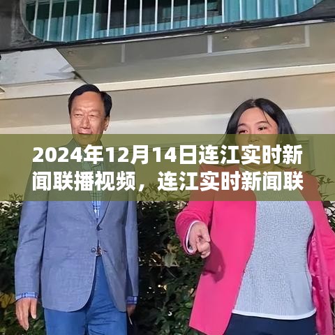 2024年12月14日连江实时新闻联播视频观看指南