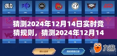 揭秘2024年12月14日实时竞猜规则，全面评测与介绍指南