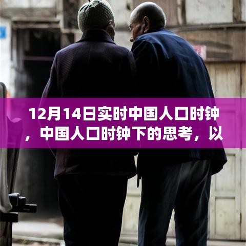 中国人口时钟下的思考，数据解读人口变迁