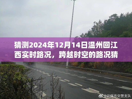 温州回江西之路的温情故事，实时路况猜想与跨越时空的旅程 2024年12月14日篇