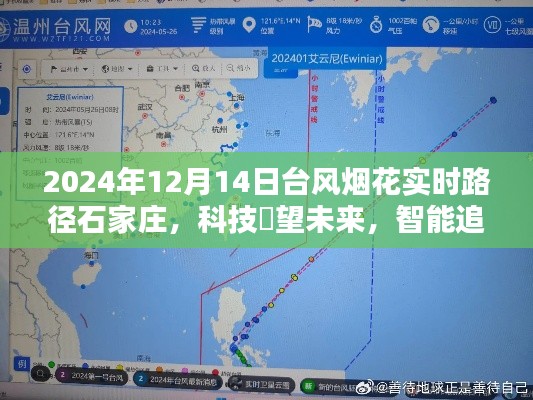 石家庄新科技产品体验报告，智能追踪台风烟花路径，科技瞭望未来（实时更新至2024年1月）
