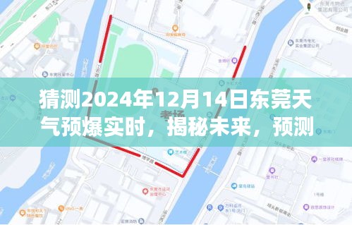 揭秘未来，东莞天气预测——2024年12月14日的精彩转变