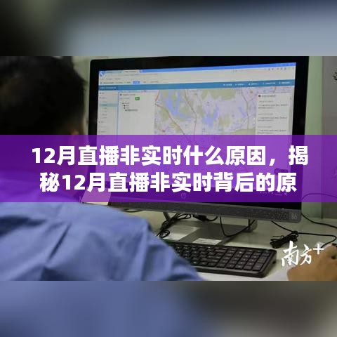 揭秘12月直播非实时背后的原因，技术、策略与案例分析分析探讨直播延迟背后的因素