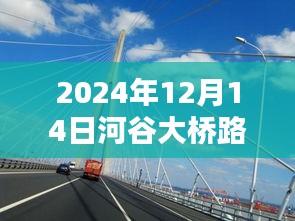 河谷大桥实时路况查询系统，全方位掌握通行状况