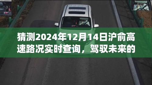 驾驭未来的车轮，预测2024年沪俞高速路况实时查询的励志之旅