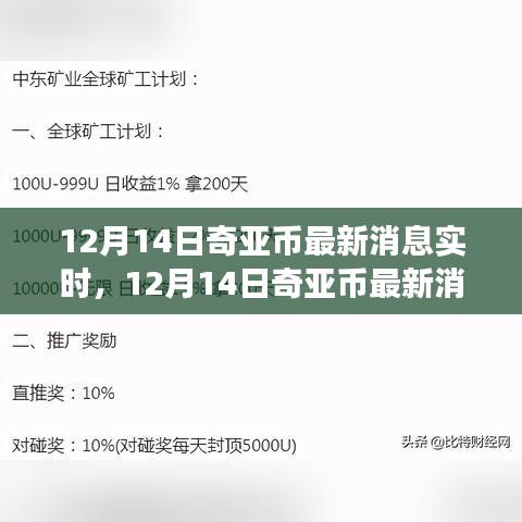 12月14日奇亚币最新消息实时更新，探索奇亚币动态与未来展望