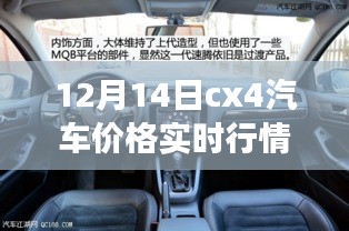 CX4汽车实时价格行情与探寻自然秘境的心灵之旅启程（12月14日）