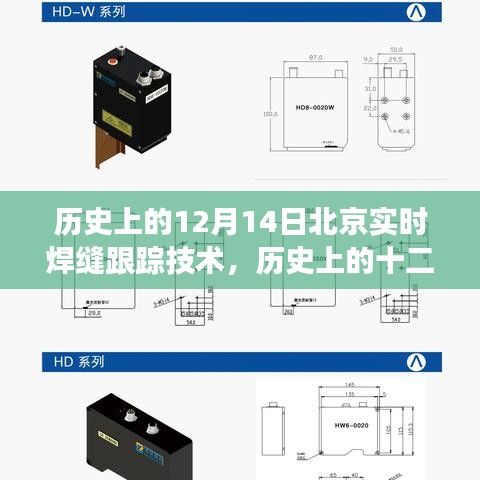 北京实时焊缝跟踪技术历史之旅，与自然美景的奇妙交融的十二月十四日探索日