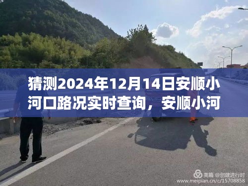 2024年12月14日安顺小河口路况预测及实时查询展望