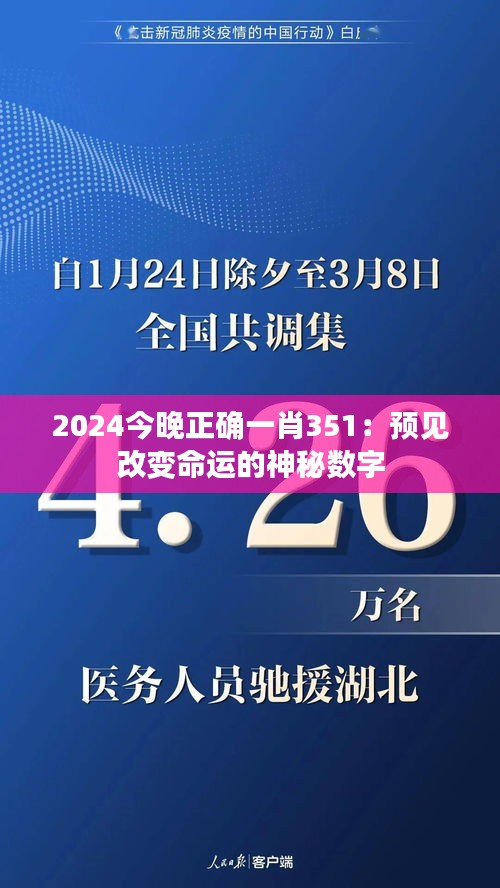 2024今晚正确一肖351：预见改变命运的神秘数字