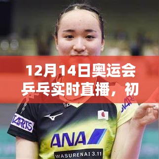 初学者也能轻松掌握！观看12月14日奥运会乒乓实时直播的详细步骤指南