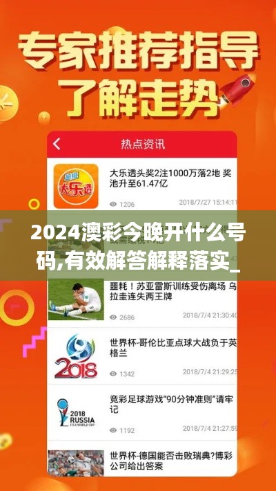 2024澳彩今晚开什么号码,有效解答解释落实_钻石版19.632