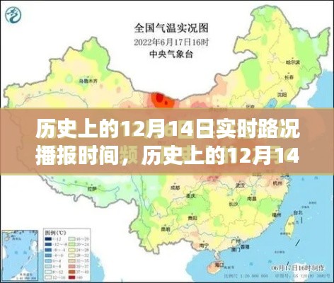 历史上的12月14日实时路况播报时间解析与回顾