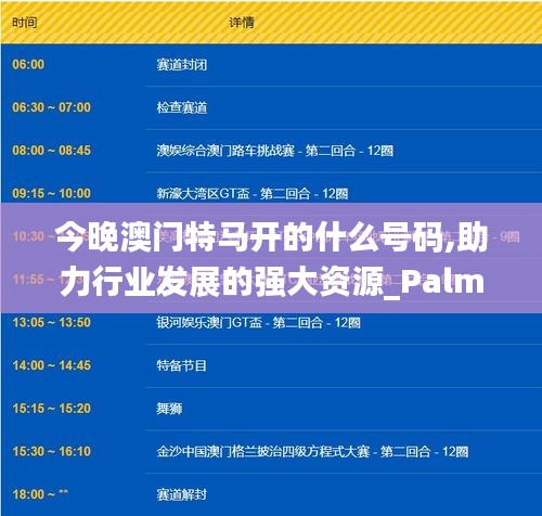 今晚澳门特马开的什么号码,助力行业发展的强大资源_PalmOS10.522