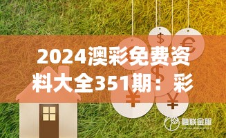 2024澳彩免费资料大全351期：彩市新风向，为梦想加码的强力助推器