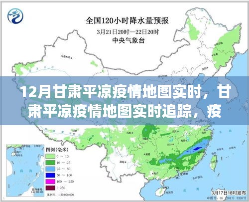 甘肃平凉疫情实时追踪，透明管理与隐私保护的权衡之道